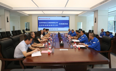 蘭州石化職業技術大學與蘭州中陸化工集團舉行校企合作交流座談會 深化產教融合，共謀技術發展