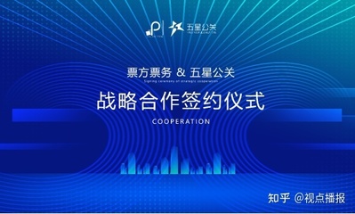 票方票務(wù)與五星公關(guān)達成戰(zhàn)略合作，共創(chuàng)演出經(jīng)紀新篇章